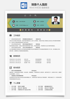 【财务简历】个人简历M855