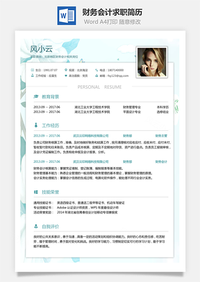 财务会计简历求职简历Word模板
