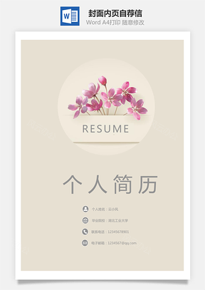 通用简历封面内页自荐信Word模板