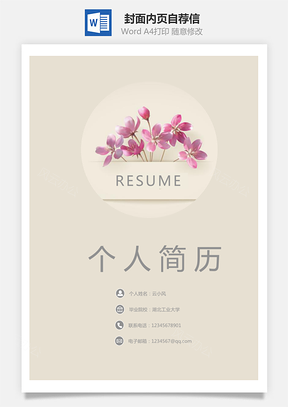 【通用简历】封面内页自荐信