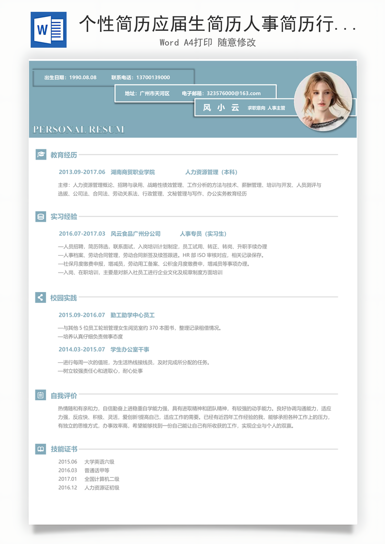 个性简历应届生简历人事简历行政简历求职简历Word模板