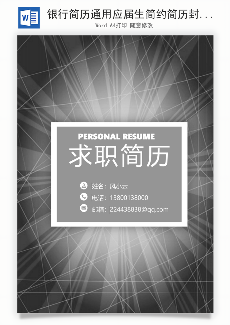 银行简历通用应届生简约简历封面Word模板