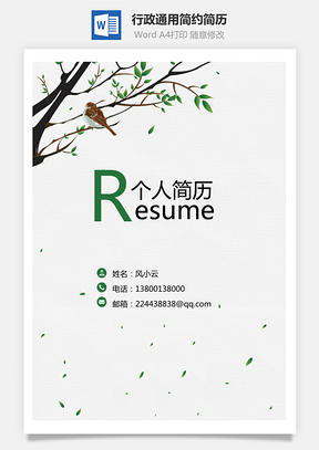 行政通用应届生简约简历封面Word模板