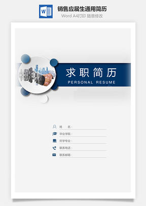 销售简历应届生通用简约简历封面Word模板