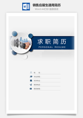 【簡歷套裝】銷售簡歷應(yīng)屆生通用簡約簡歷封面
