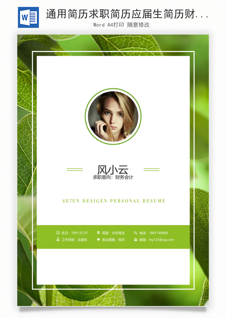 通用简历求职简历应届生简历财务会计简历Word模板