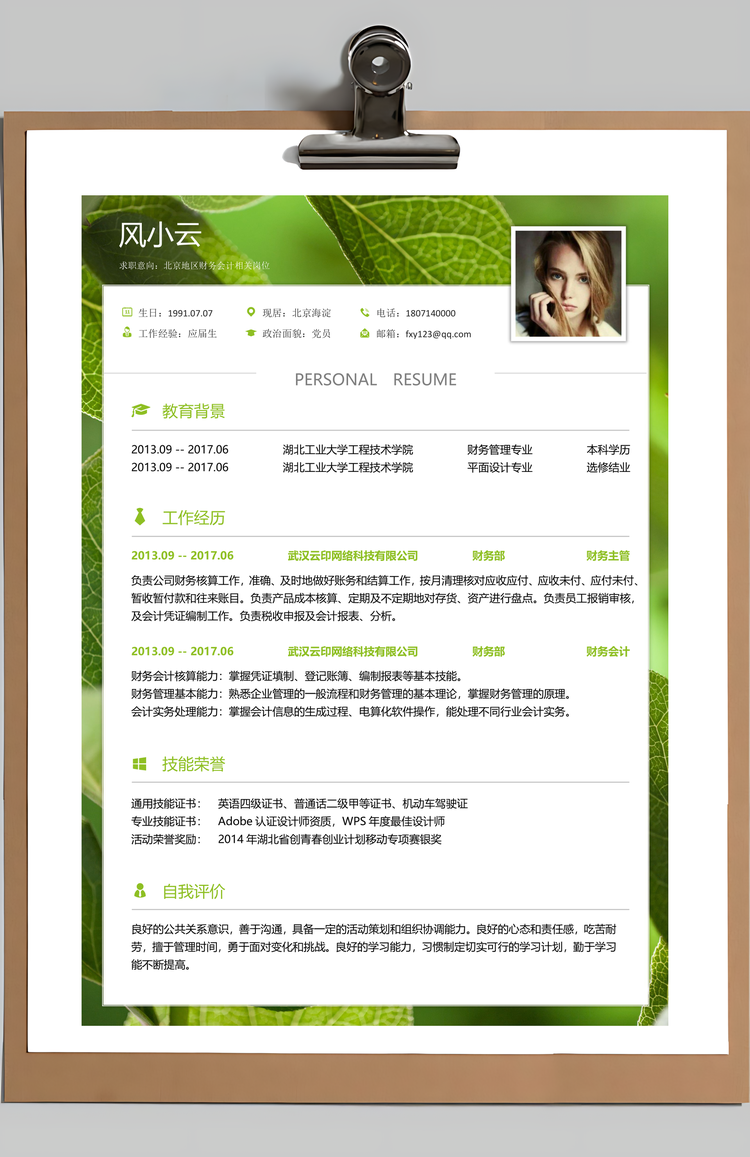 通用简历求职简历应届生简历财务会计简历Word模板
