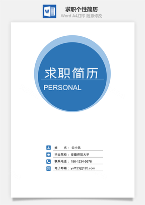 页通用简历求职简历个性简历Word模板