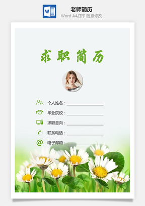 教育老师简历求职简历个人简历Word模板