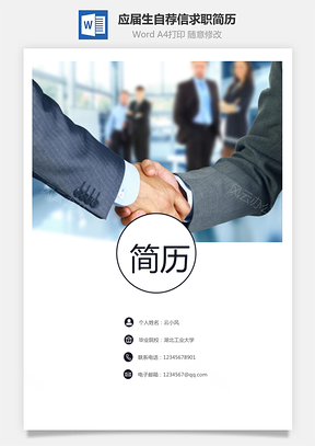 求职简历应届生简历封面内页自荐信Word模板