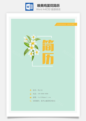 简历封面唯美鸡蛋花简历封面Word模板