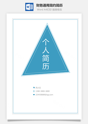 【简历套装】财务通用应届生简约简历封面