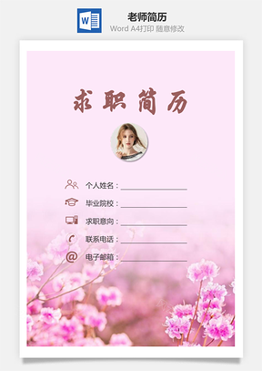 【簡歷套裝】老師簡歷求職簡歷個人簡歷37