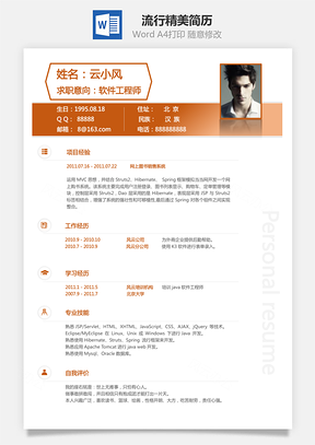 通用简历流行精美简历Word模板