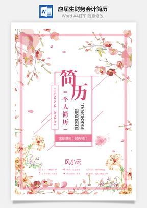求职简历应届生简历财务会计简历Word模板