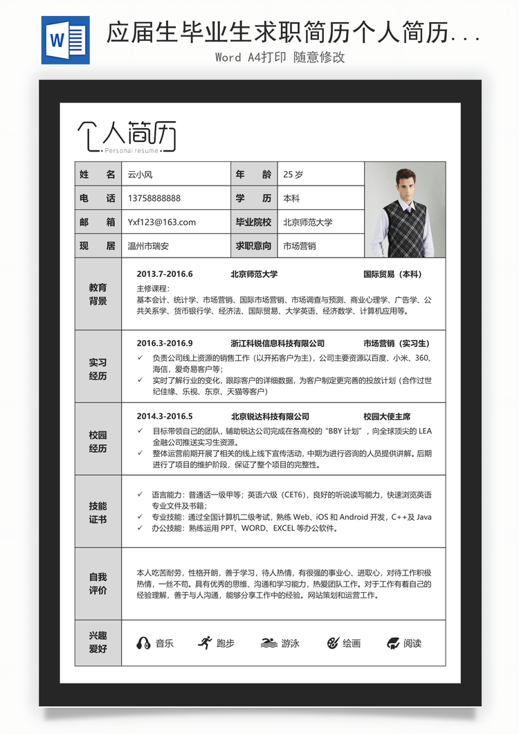 应届生毕业生求职简历个人简历Word模板