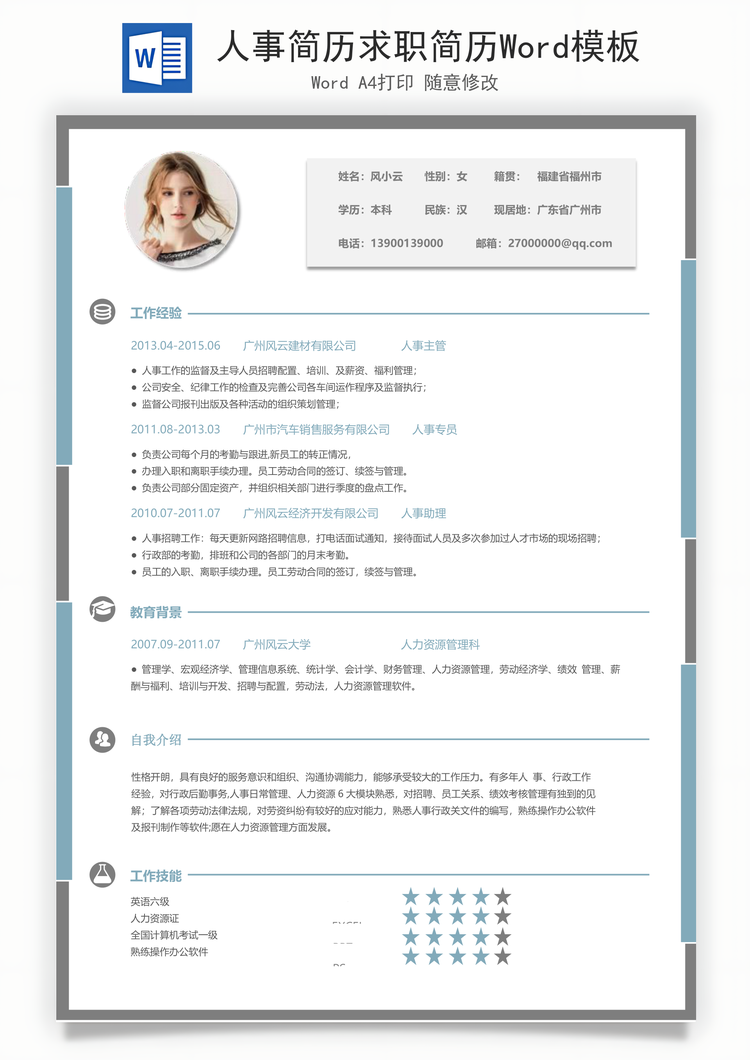 人事简历求职简历Word模板