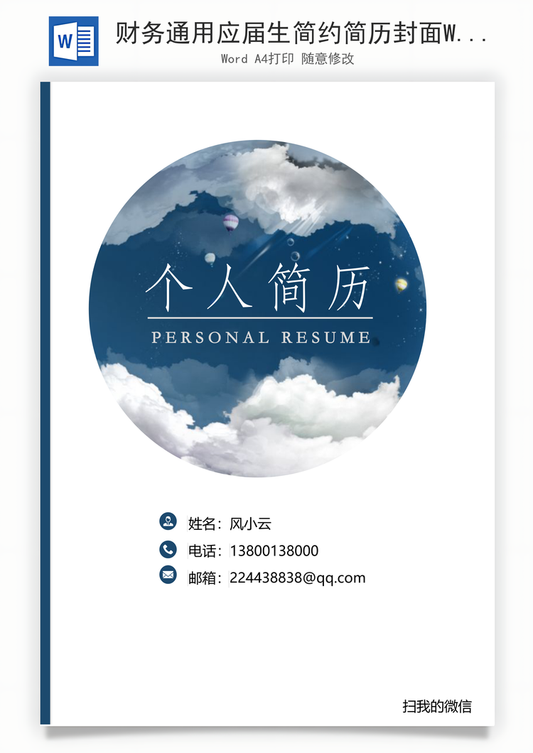 财务通用应届生简约简历封面Word模板