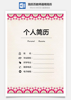 教师通用简历Word模板