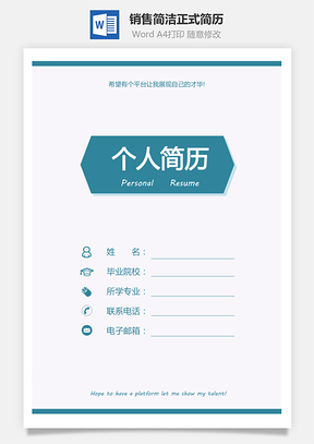 【銷售簡歷】簡潔簡歷正式簡歷新簡歷銷售簡歷模板663