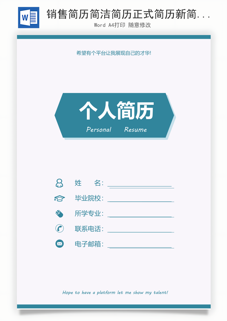 销售简历简洁简历正式简历新简历销售简历Word模板