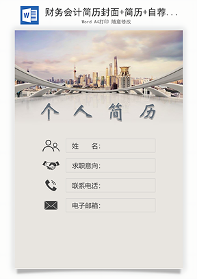 财务会计简历封面+简历+自荐信Word模板
