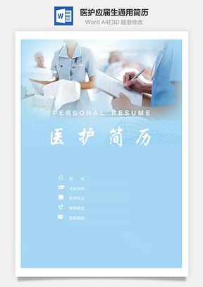 个人简历医护简历简历套装应届生通用简约简历封面Word模板