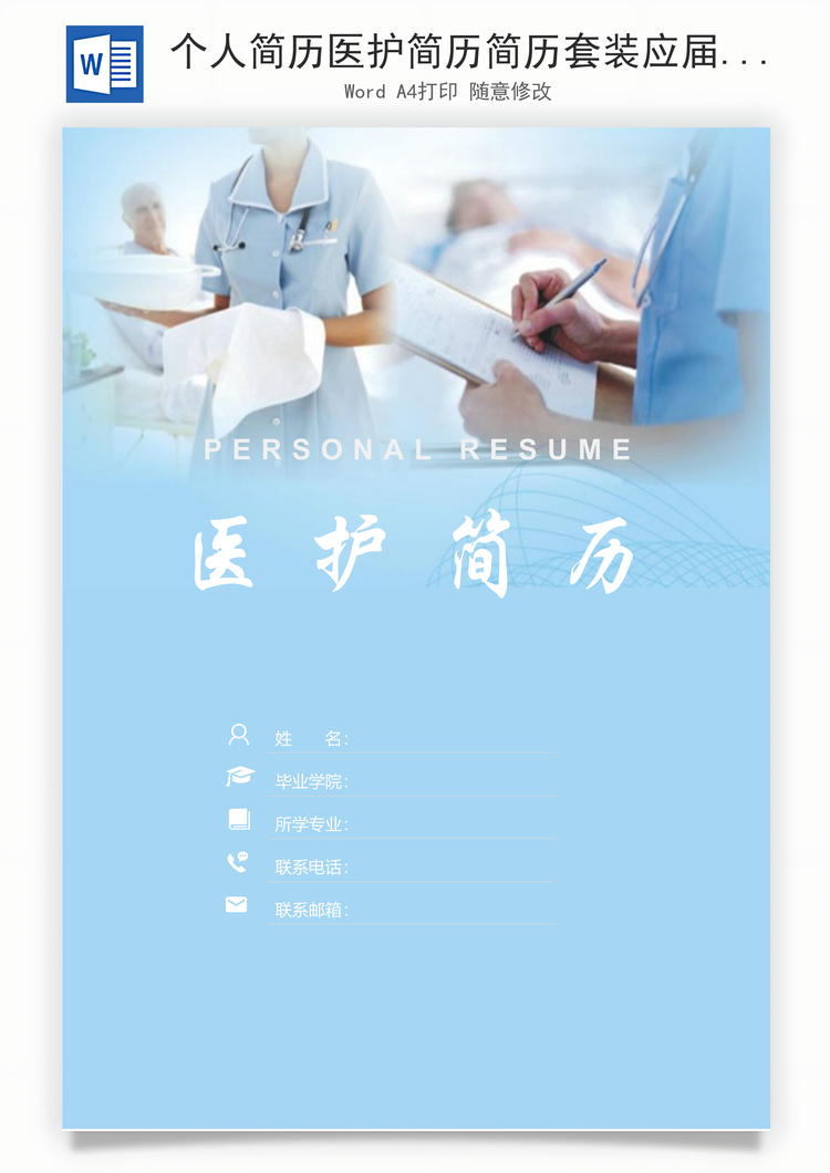 个人简历医护简历简历套装应届生通用简约简历封面Word模板