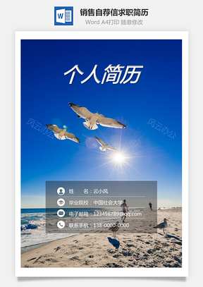 【銷售簡歷】封面+自薦信+簡歷通用求職簡歷603