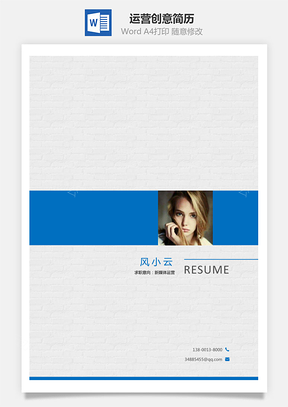 【简历套装】运营简历通用简历个性简历创意简历17