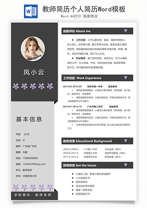 教师简历个人简历Word模板
