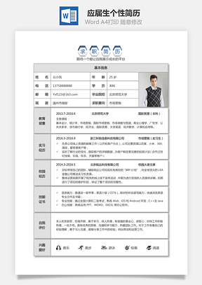 【表格簡歷】應屆生個性求職簡歷個人簡歷