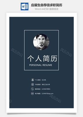 应届生简历封面内页自荐信Word模板