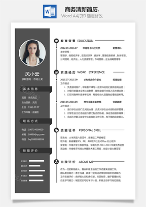 通用简历商务清新简历4.Word模板
