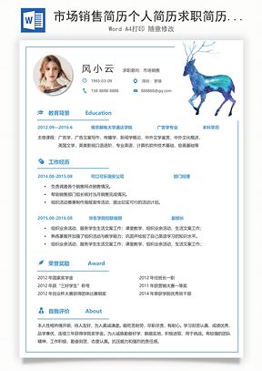 市场销售简历个人简历求职简历个性简历Word模板