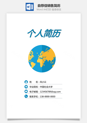 封面+自荐信+简历3页销售简历Word模板