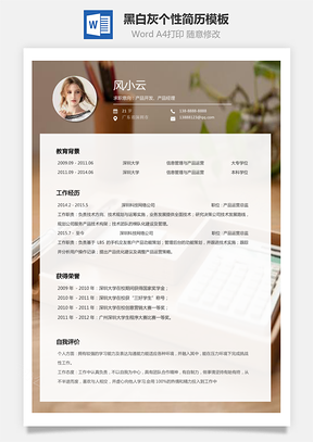 通用简历黑白灰个性简历通用Word模板