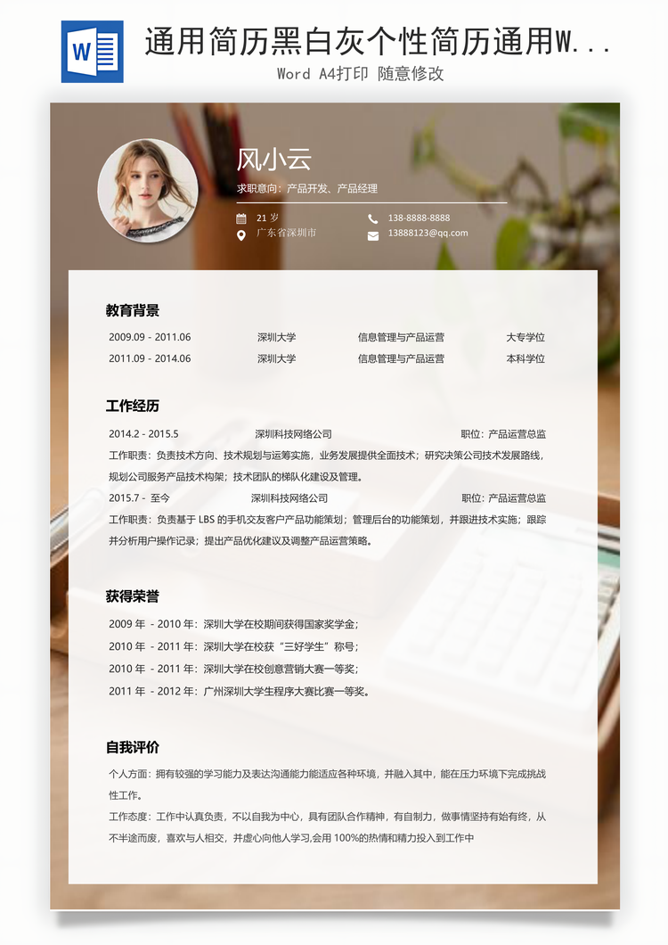 通用简历黑白灰个性简历通用Word模板