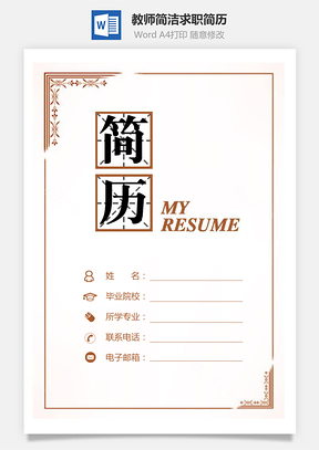 教师简历简洁简历求职简历简约简历Word模板