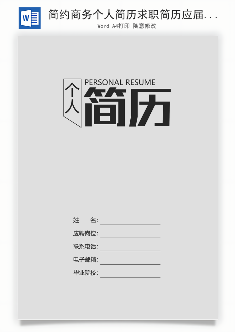 简约商务个人简历求职简历应届生简历Word模板
