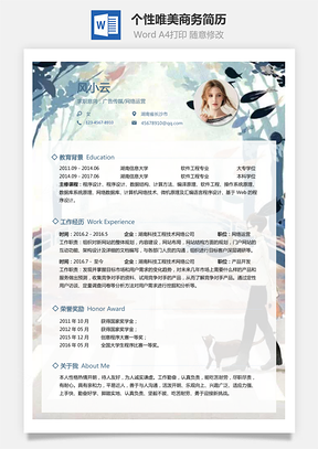 通用简历个性唯美商务简历通用Word模板