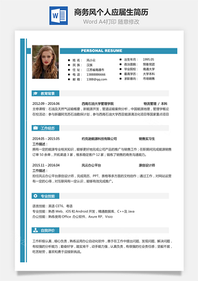 【通用简历】商务风格求职简历个人简历应届生简历