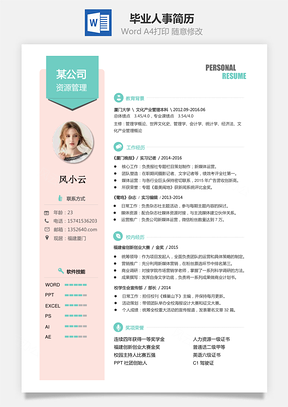 毕业季人力资源管理个人简历Word模板