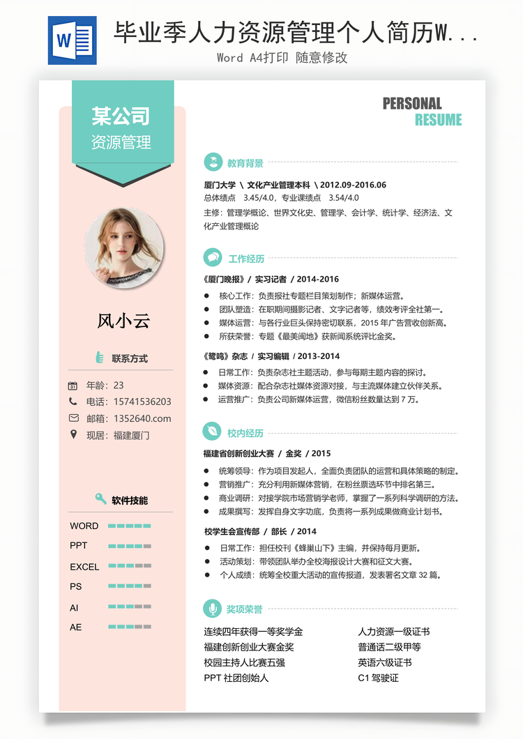 毕业季人力资源管理个人简历Word模板
