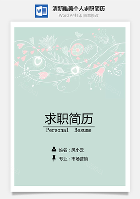 清新唯美创意个人求职简历Word模板