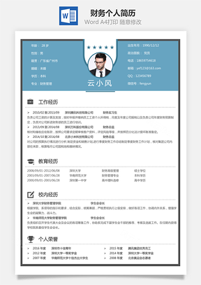 【财务简历】个人简历M859