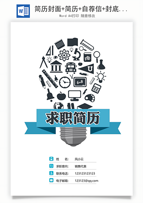 简历封面+简历+自荐信+封底求职简历Word模板