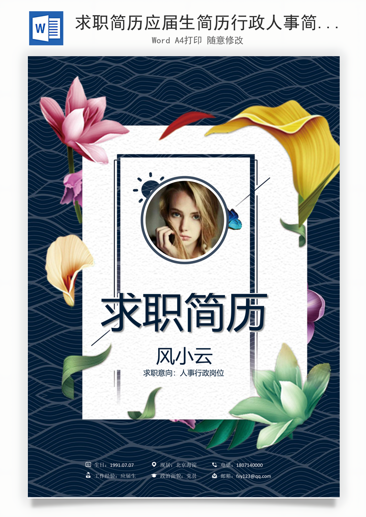 求职简历应届生简历行政人事简历Word模板