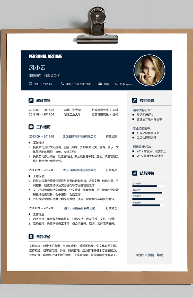 求职简历应届生简历行政人事简历Word模板