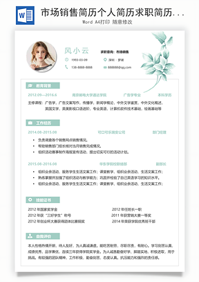 市场销售简历个人简历求职简历个性简历Word模板